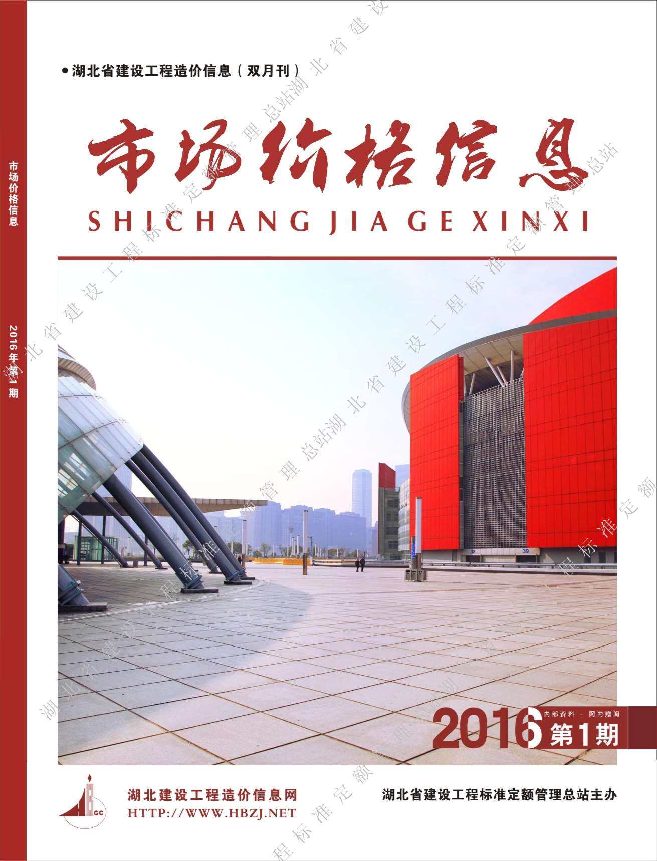 湖北省2016年1月造价信息期刊PDF扫描件