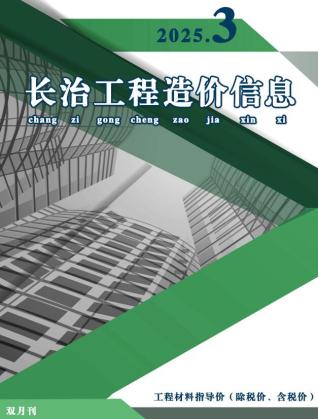 长治2025年5、6月(第3期)造价信息