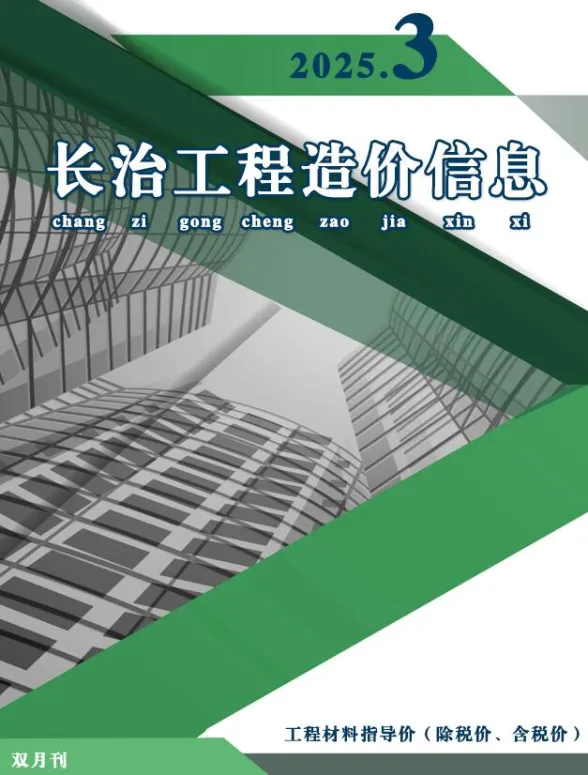 长治市2025年5、6月(第3期)建材造价信息PDF第一页