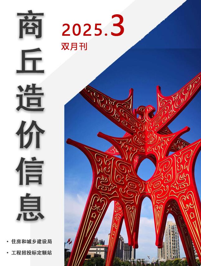 商丘市2025年3月电子版工程造价信息价 商丘市2025年3月工程造价信息价扫描件PDF