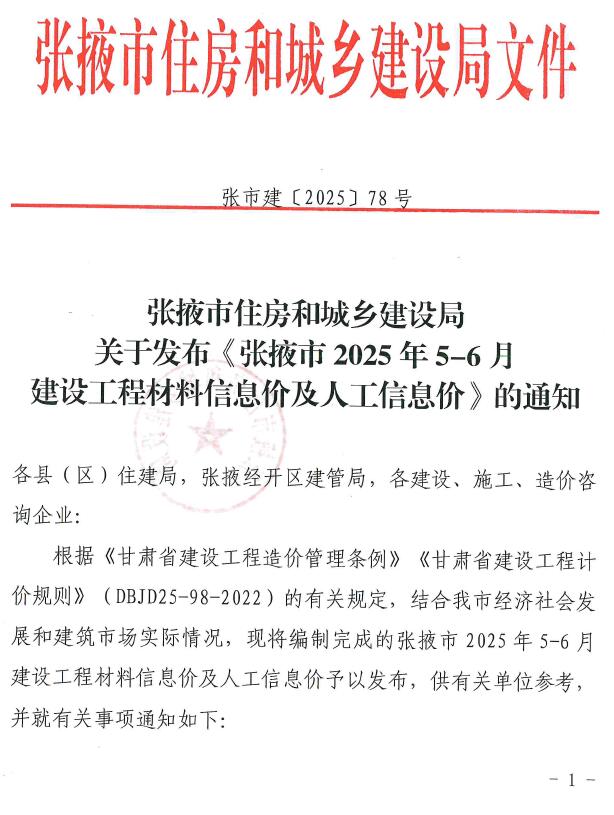 张掖造价信息网官网2025年6月建设工程造价信息期刊扫描件PDF 张掖2025年5、6月(第3期)造价信息