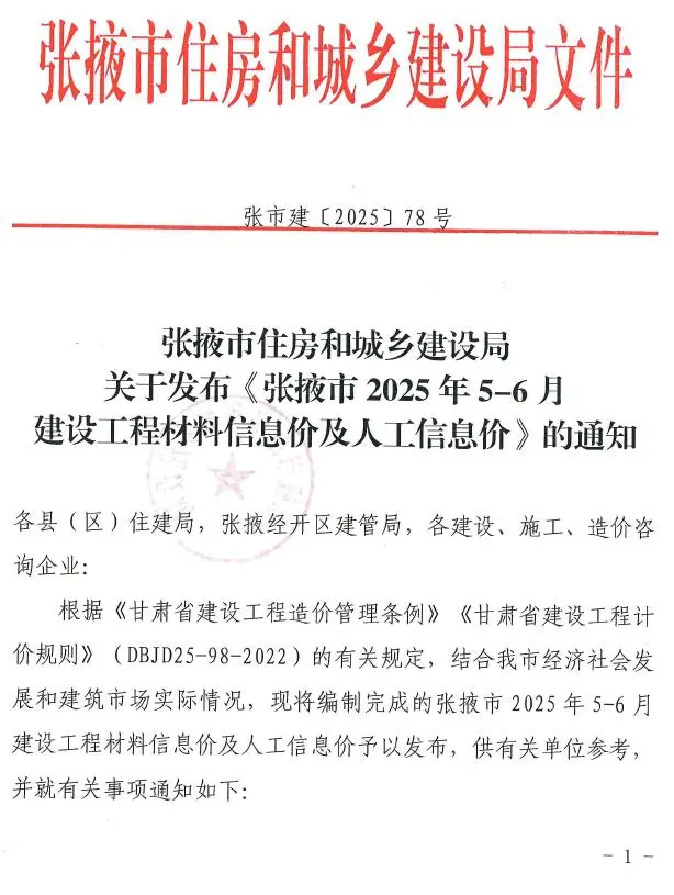 张掖2025年5、6月(第3期)电子版建设工程造价信息