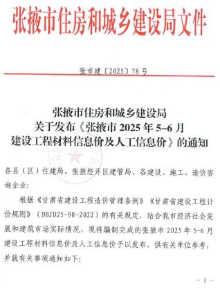 张掖2025年5、6月(第3期)造价信息