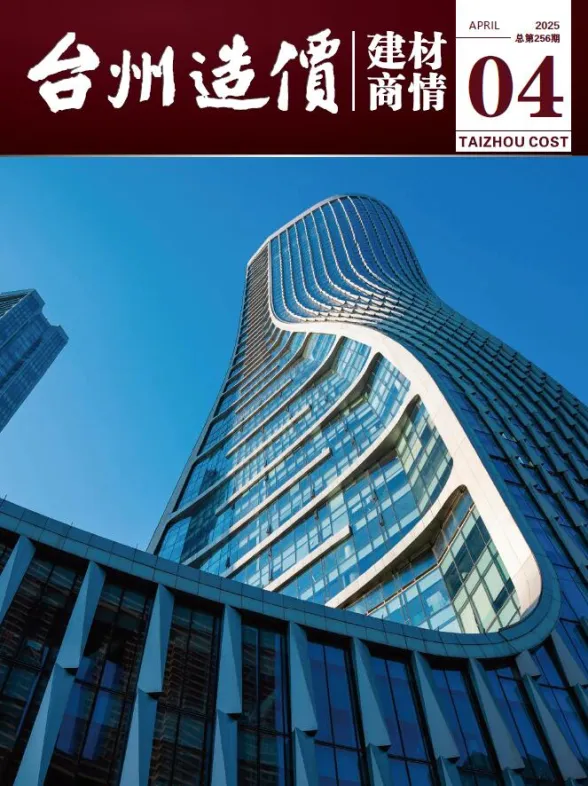 台州市2025年4月建材厂商建材结算价PDF第一页