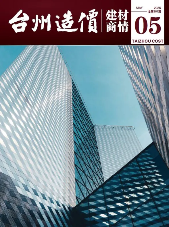 台州市2025年5月建材厂商建材结算价PDF第一页
