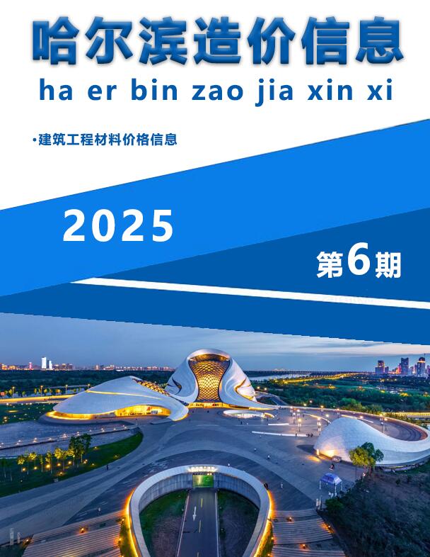 哈尔滨2025年6月造价信息