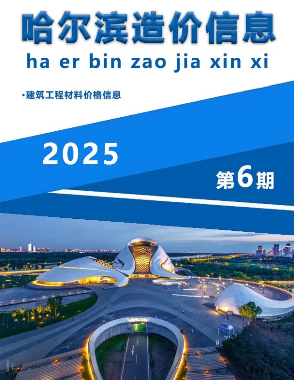 哈尔滨市2025年6月造价信息封面