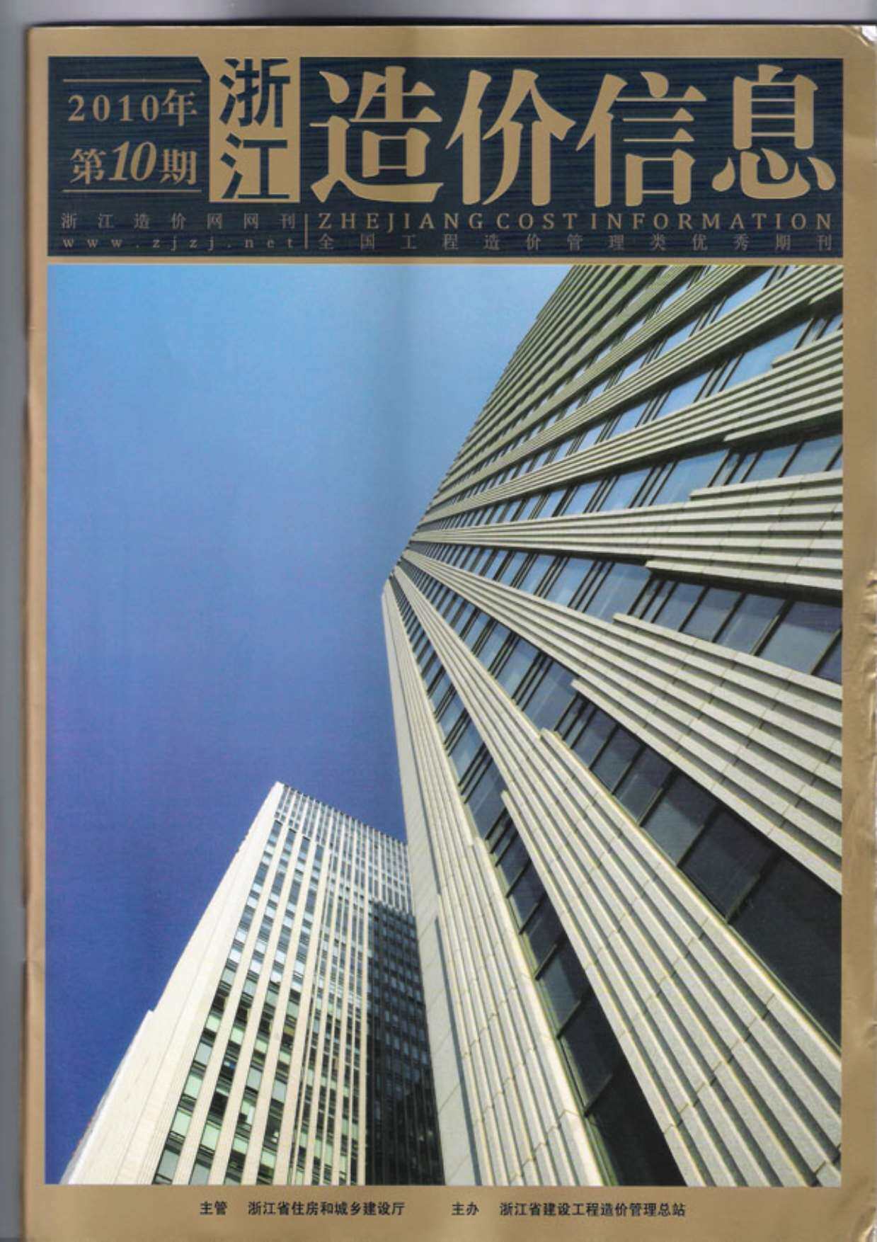浙江省2010年10月造价信息期刊PDF扫描件