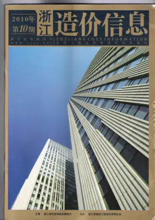浙江省政府2010年10月造价信息pdf