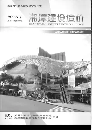湘潭市2016年第1期电子版建设造价