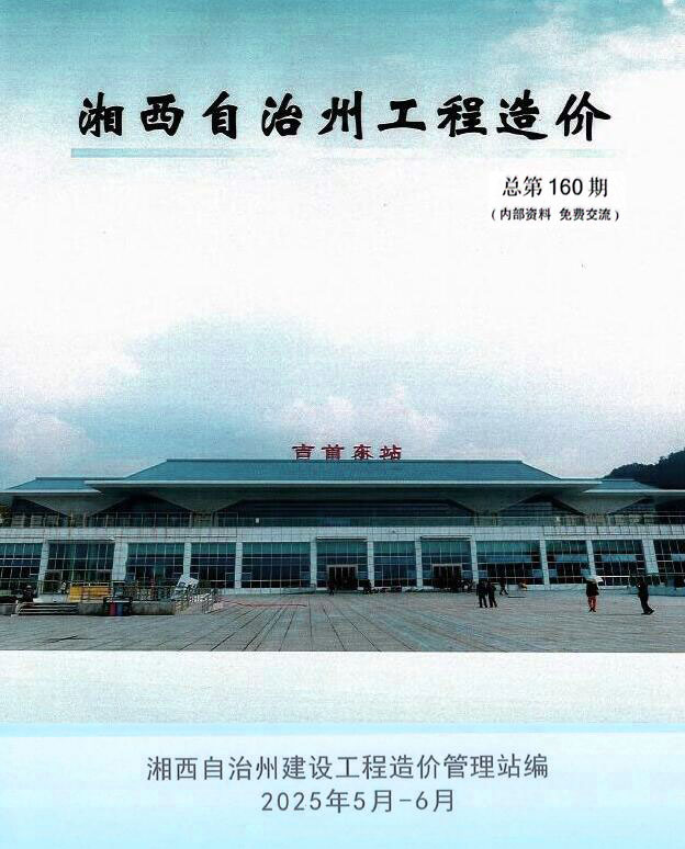 湘西造价信息网官网2025年6月建设工程造价信息期刊扫描件PDF 湘西2025年5、6月(第3期)造价信息