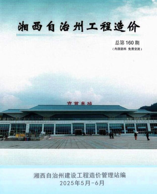 湖南省湘西州电子版造价信息PDF