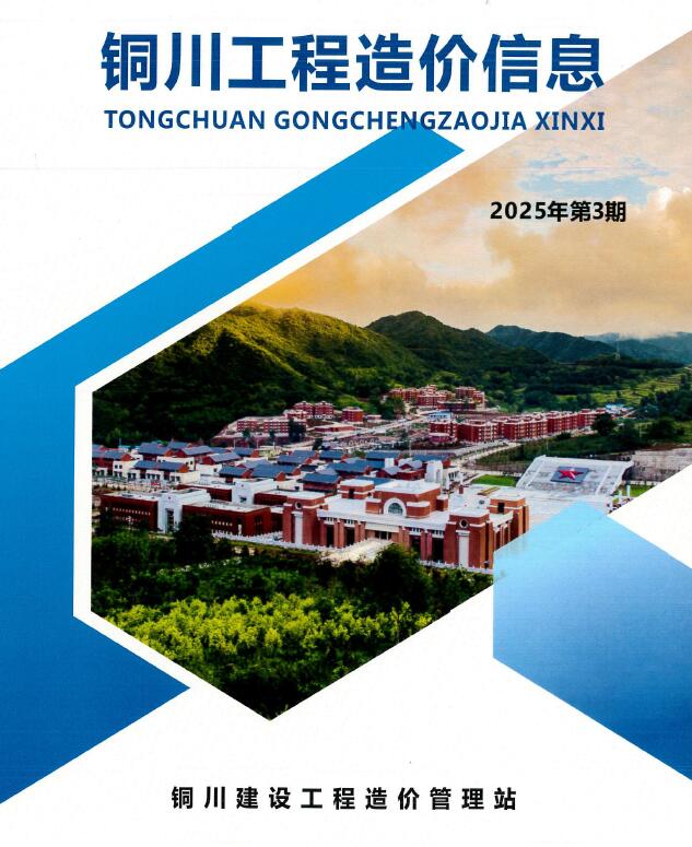 铜川造价信息网官网2025年6月工程造价信息期刊扫描件PDF 铜川2025年5、6月(第3期)造价信息