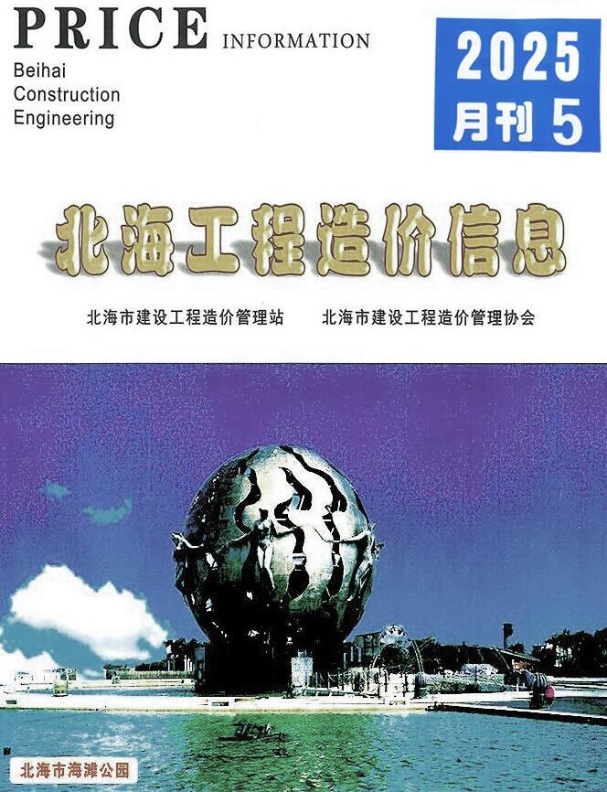 北海市2025年5月电子版工程信息价 北海市2025年5月工程信息价扫描件PDF
