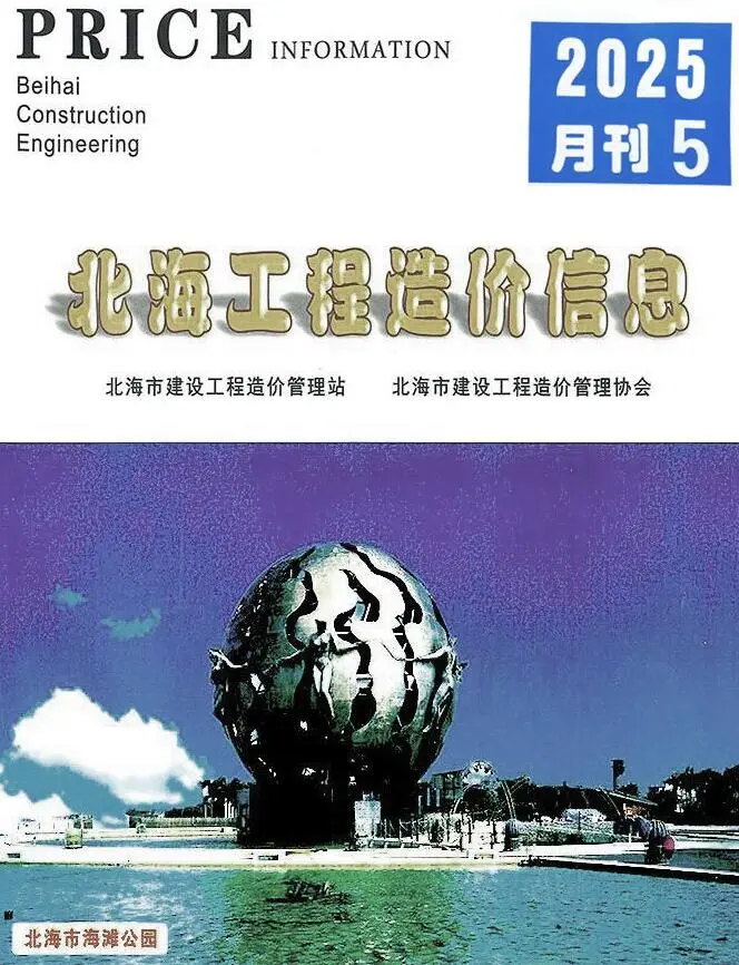 北海电子版造价信息