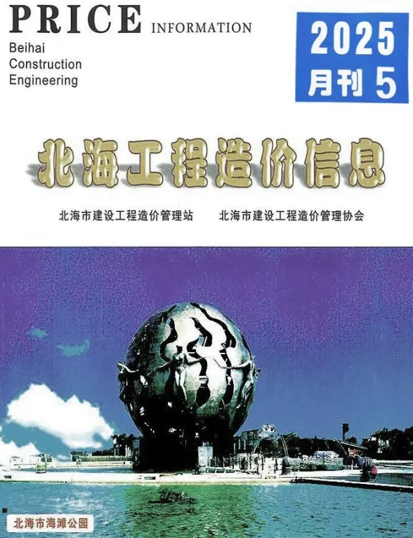 北海市2025年5月材料价格依据PDF第一页