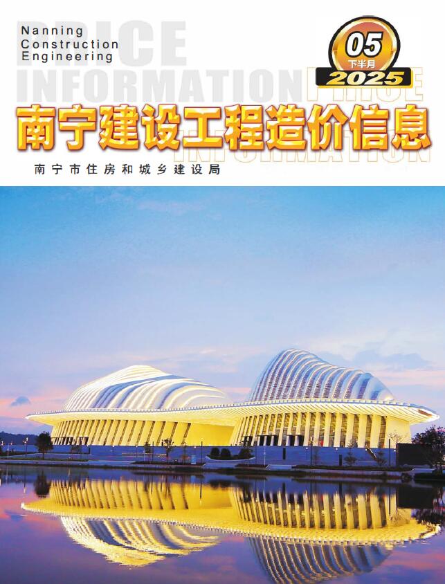 南宁造价信息网官网2025年5月建设工程造价信息期刊扫描件PDF 南宁2025年5月下半月造价信息