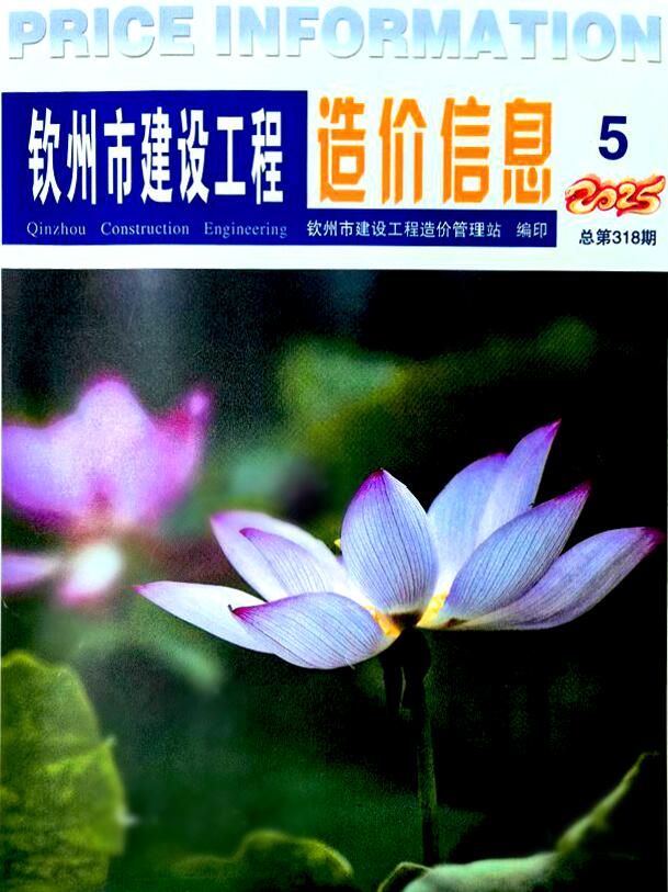 钦州造价信息网官网2025年5月建设工程造价信息期刊扫描件PDF 钦州市2025年5月造价信息
