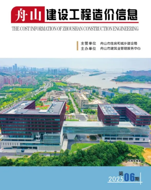 舟山市2025年6月建设工程造价信息封面