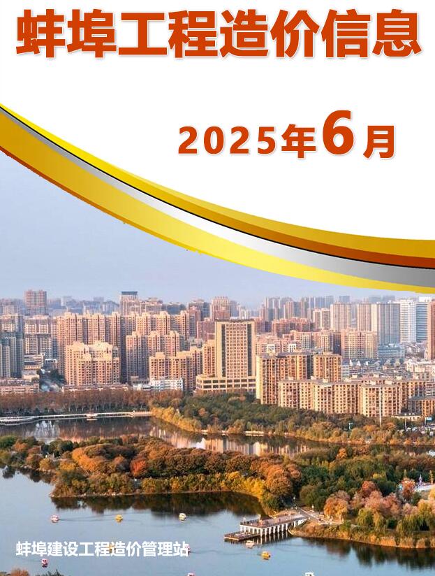 蚌埠市2025年6月电子版工程信息价 蚌埠市2025年6月工程信息价扫描件PDF