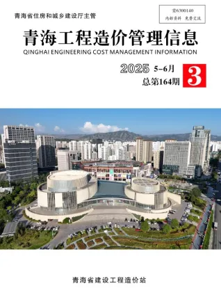 青海省造价信息2025年5、6月(第3期)简介首图