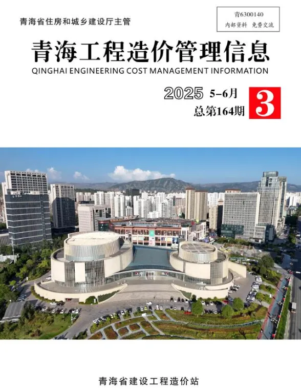 青海省2025年5、6月(第3期)工程造价管理信息封面