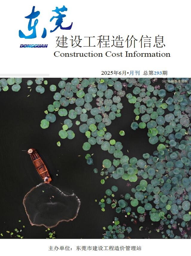 东莞造价信息网官网2025年6月建设工程造价信息期刊扫描件PDF 东莞市2025年6月造价信息