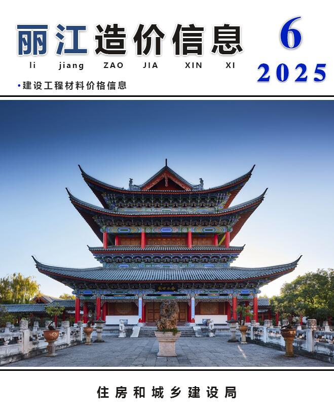 丽江市2025年6月造价信息