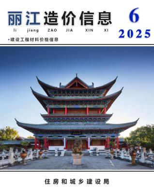 丽江市政府2025年6月造价信息pdf