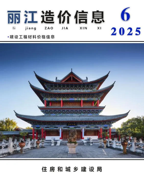 丽江市2025年6月造价信息PDF第一页