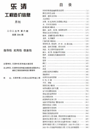 乐清市2025年6月造价信息含义介绍首图(施工建材取价指导)