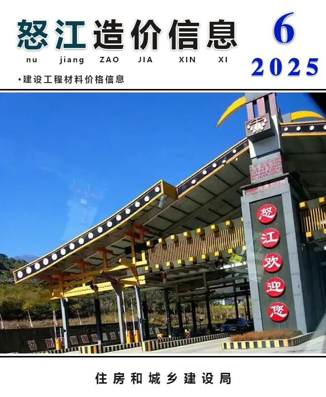 怒江造价信息网官网2025年6月建设工程造价信息期刊扫描件PDF 怒江州2025年6月造价信息