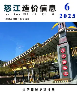 怒江州2025年6月造价信息pdf