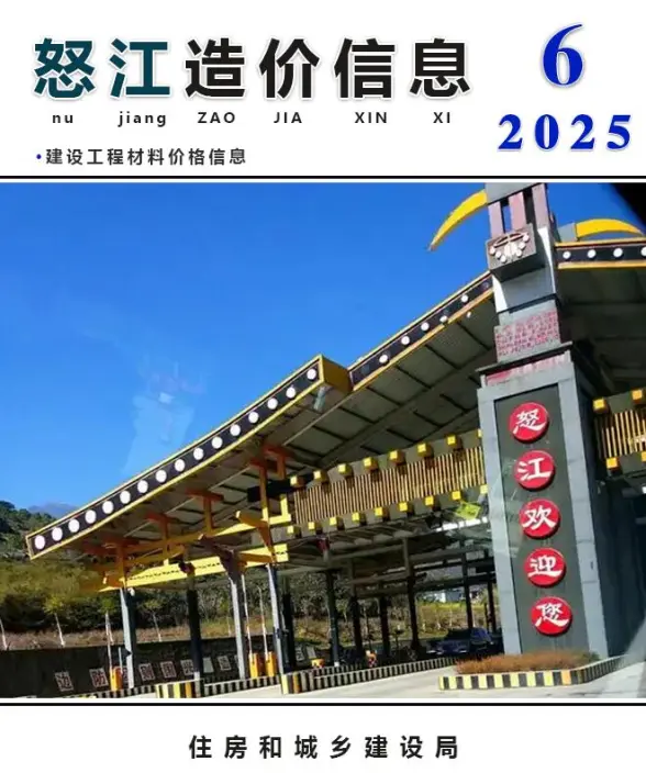 怒江州2025年6月建筑造价信息