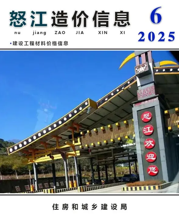 怒江州2025年6月造价信息PDF第一页