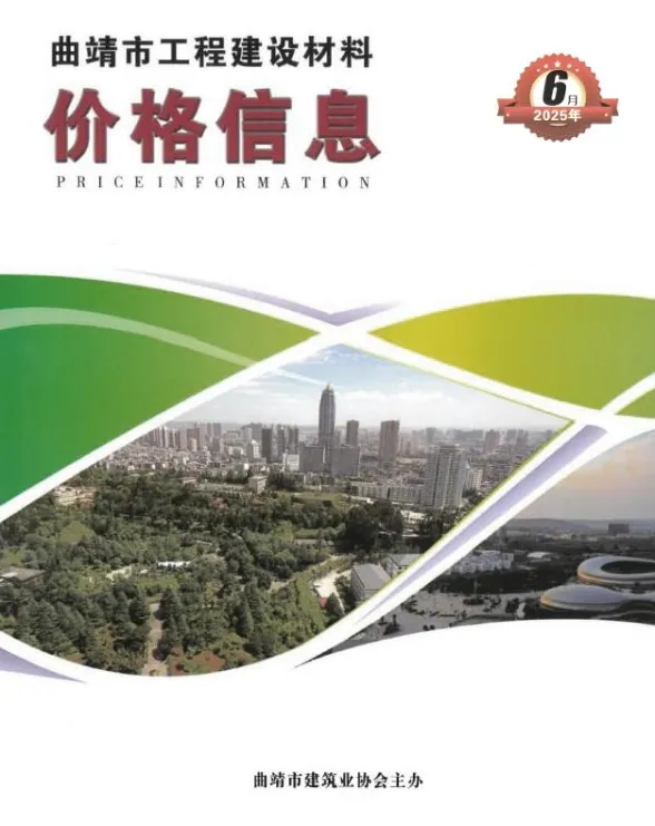 曲靖市2025年6月造价信息PDF第一页