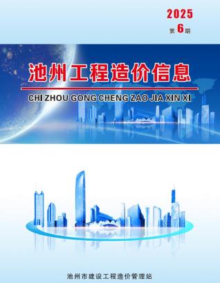 池州市政府2025年6月造价信息pdf