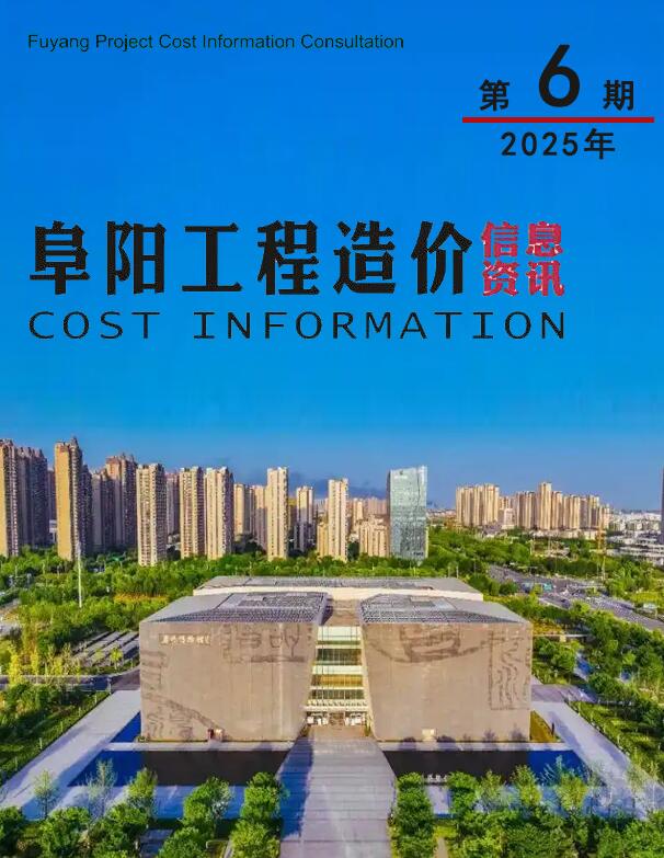阜阳市2025年6月电子版工程信息价 阜阳市2025年6月工程信息价扫描件PDF