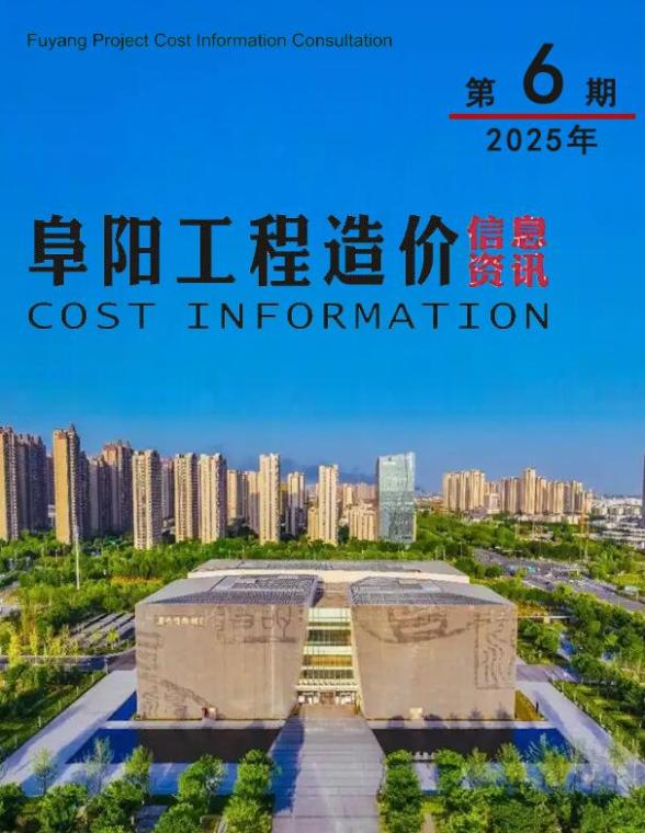 阜阳市2025年6月工程预算价