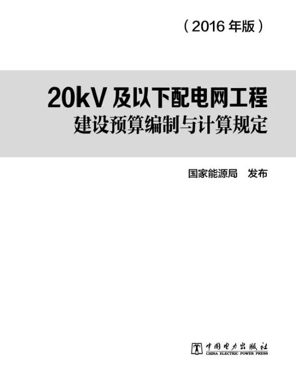 20kV及以下配电网工程建设预算编制与计算规定(2016版)第一页