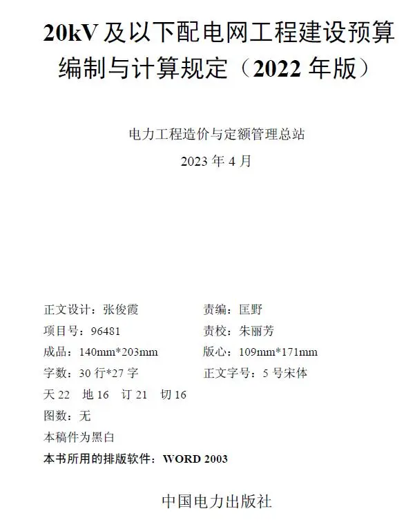 20kV及以下配电网工程建设预算编制与计算规定（2022年版）