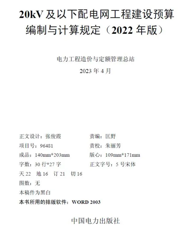 20kV及以下配电网工程建设预算编制与计算规定（2022年版）第一页