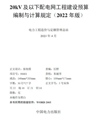 20kV及以下配电网工程建设预算编制与计算规定（2022年版）