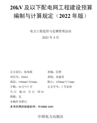 20kV及以下配电网工程建设预算编制与计算规定（2022年版）