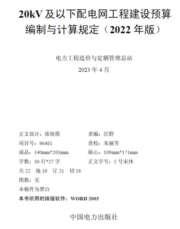20kV及以下配电网工程建设预算编制与计算规定（2022年版）