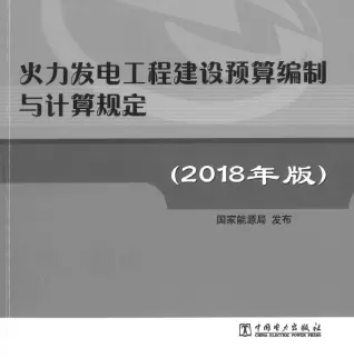 火力发电工程建设编制与计算规定（2018年版）