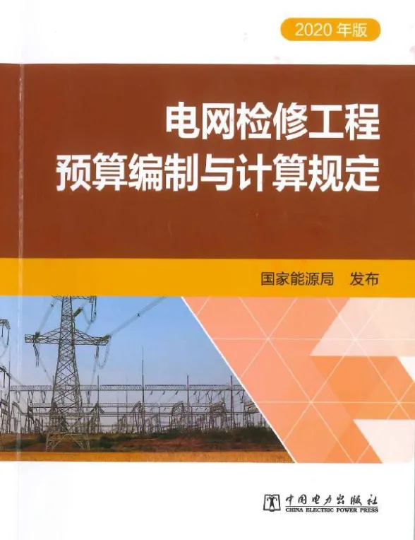 电网检修工程预算编制与计算规定(2020年版)第一页