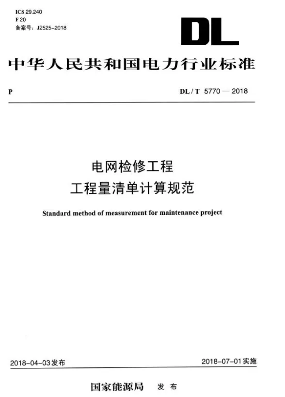 DL 5770-2018-T 电网检修工程工程量清单计算规范第一页