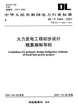 DLT 5464-2021 火力发电工程初步设计概算编制导则封面