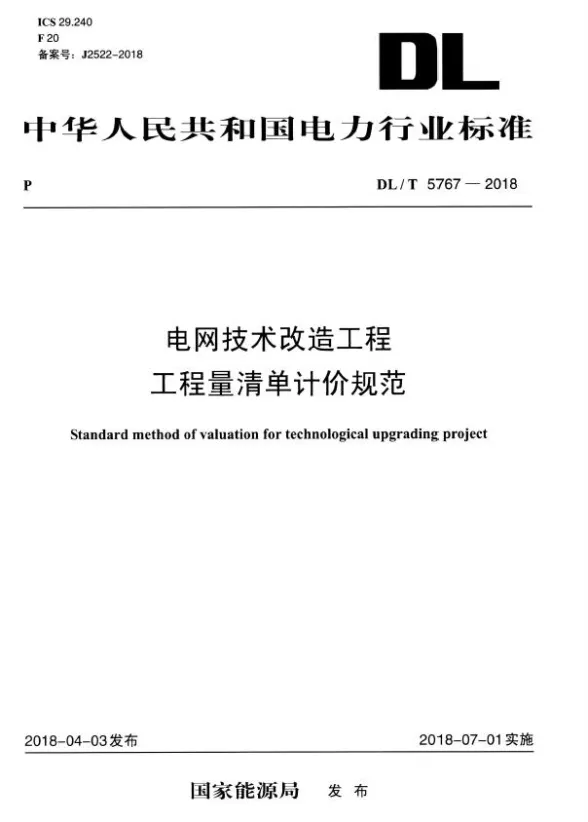 DLT5767-2018电网技术改造工程工程量清单计价规范第一页